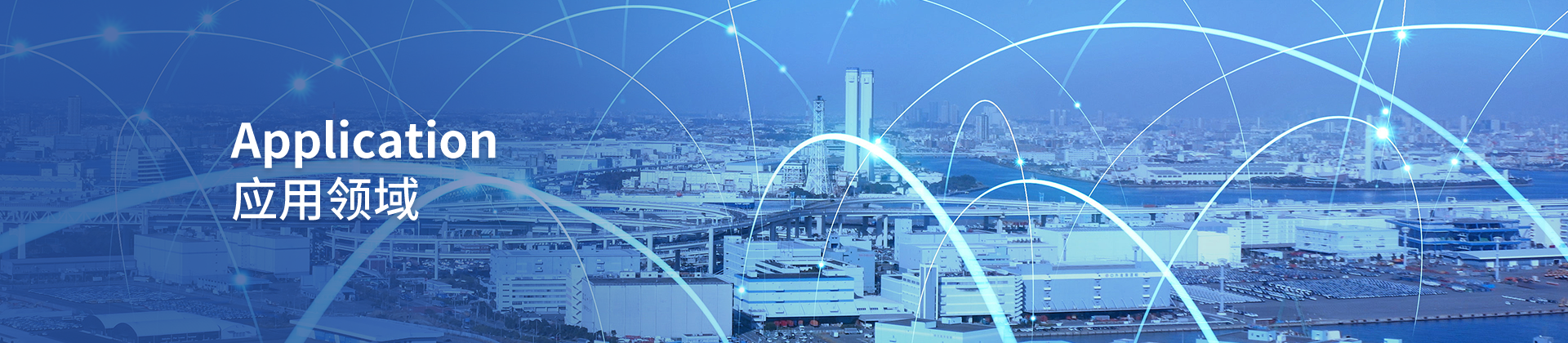 应用领域